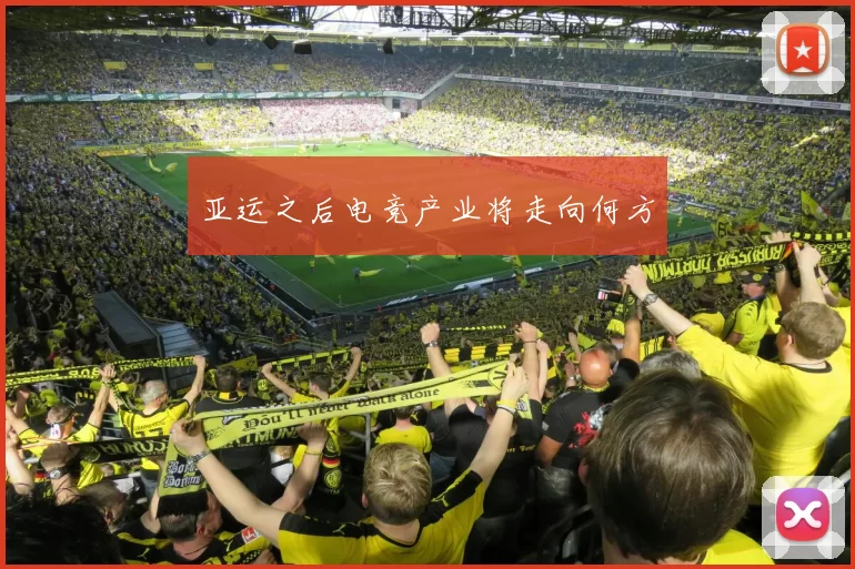 亚运之后电竞产业将走向何方