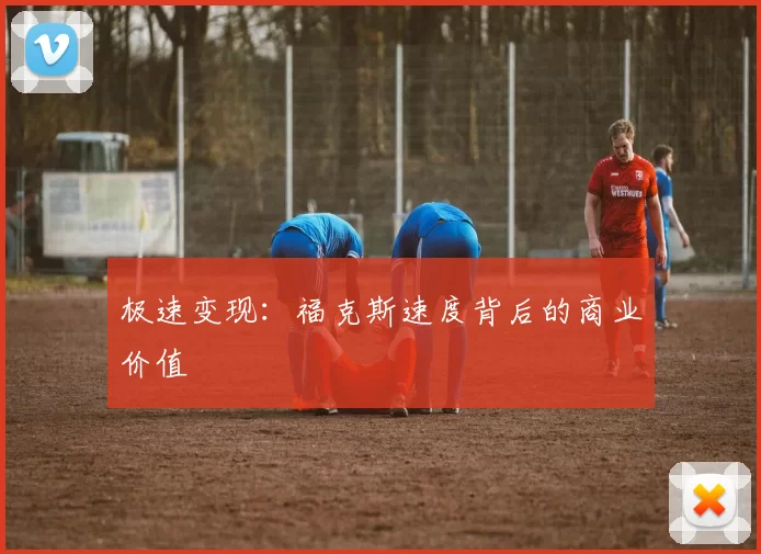 极速变现：福克斯速度背后的商业价值
