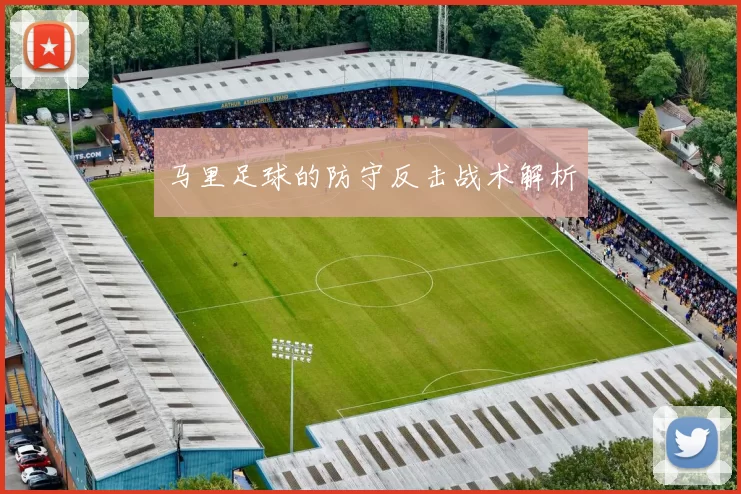 马里足球的防守反击战术解析