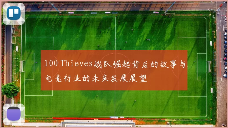 100 Thieves战队崛起背后的故事与电竞行业的未来发展展望