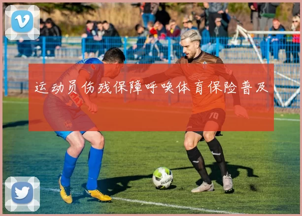 运动员伤残保障呼唤体育保险普及