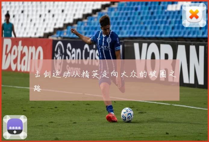 击剑运动从精英走向大众的破圈之路
