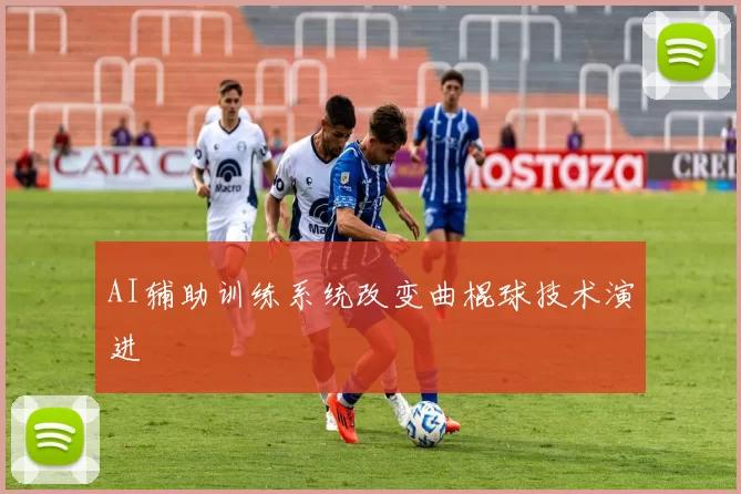 AI辅助训练系统改变曲棍球技术演进