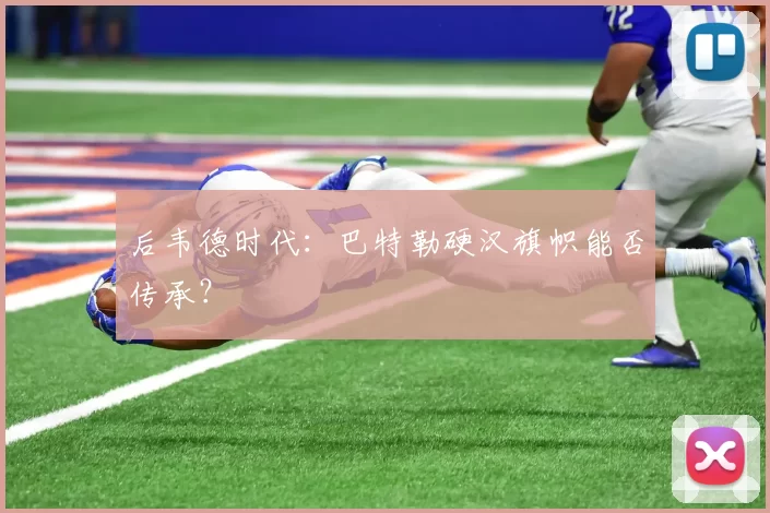 后韦德时代：巴特勒硬汉旗帜能否传承？