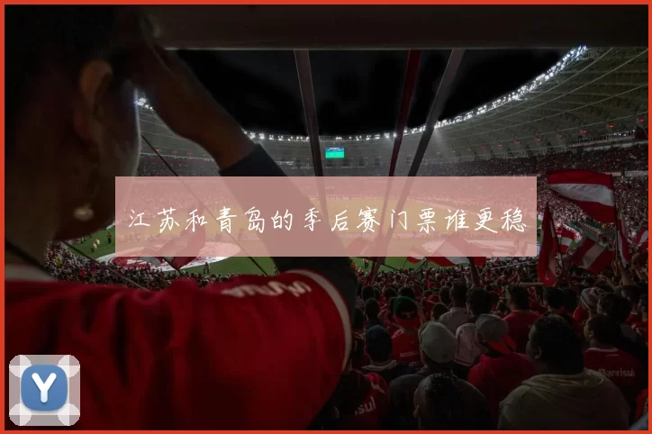 江苏和青岛的季后赛门票谁更稳