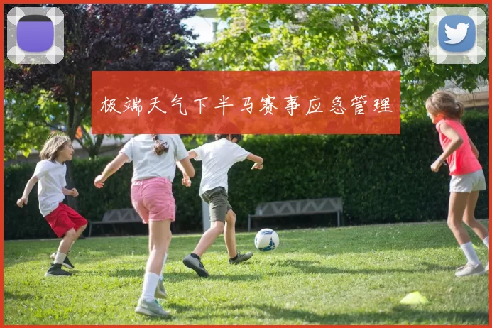 极端天气下半马赛事应急管理