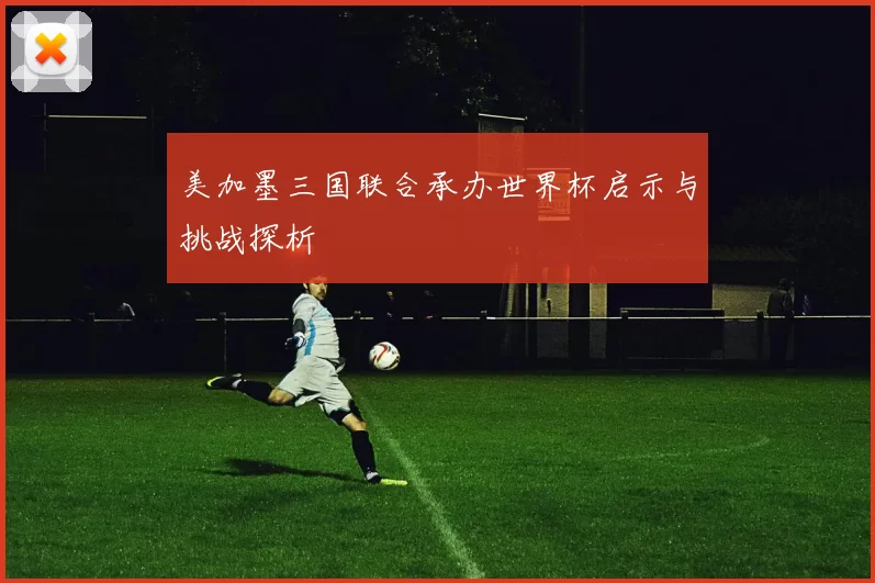 美加墨三国联合承办世界杯启示与挑战探析