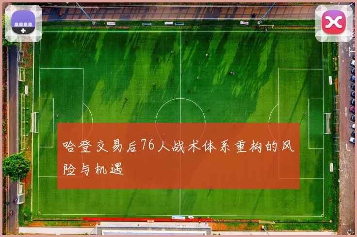哈登交易后76人战术体系重构的风险与机遇