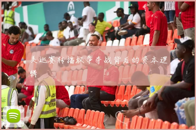美巡赛转播权争夺战背后的资本逻辑