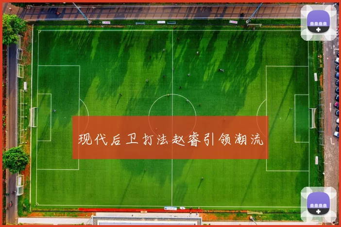 现代后卫打法赵睿引领潮流