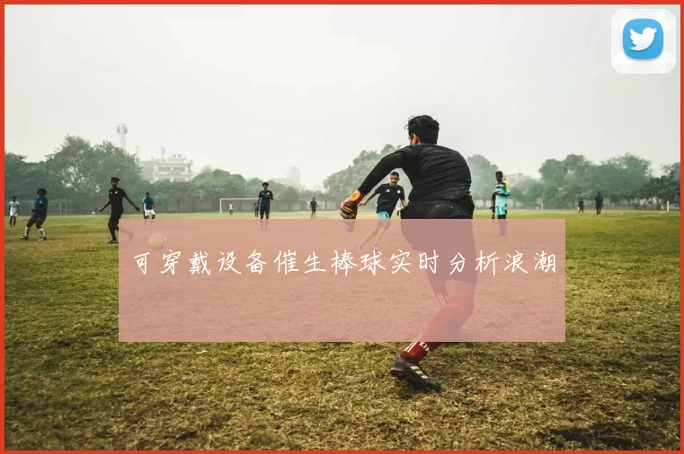 可穿戴设备催生棒球实时分析浪潮