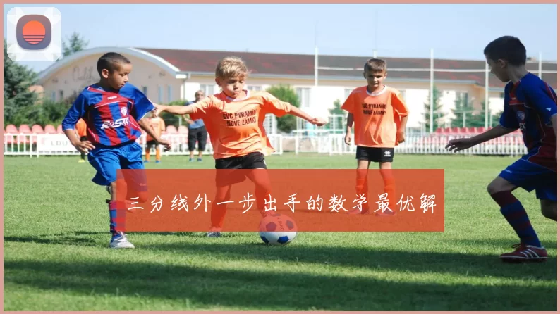 三分线外一步出手的数学最优解