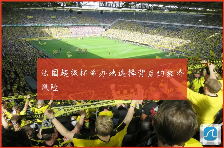 法国超级杯举办地选择背后的经济风险
