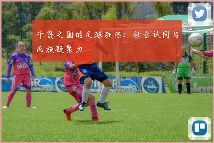 千岛之国的足球狂热：社会认同与民族凝聚力