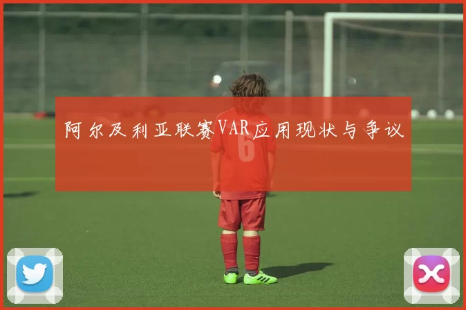 阿尔及利亚联赛VAR应用现状与争议