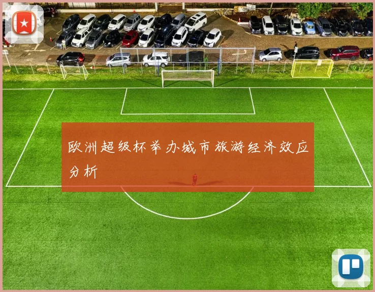 欧洲超级杯举办城市旅游经济效应分析