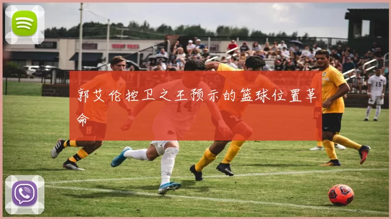 郭艾伦控卫之王预示的篮球位置革命