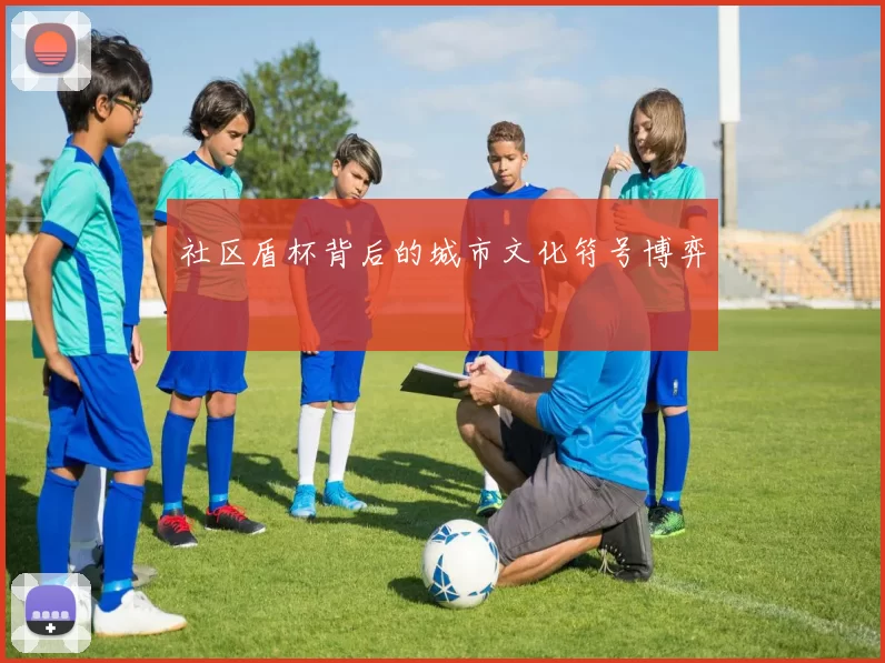 社区盾杯背后的城市文化符号博弈