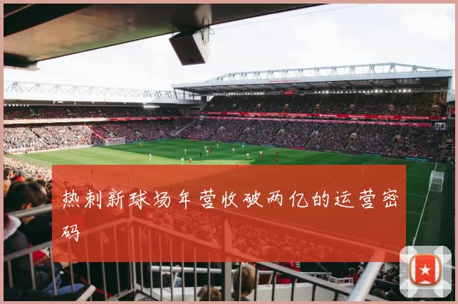 热刺新球场年营收破两亿的运营密码